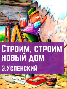 Строим, строим новый дом