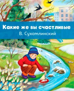 Какие же вы счастливые