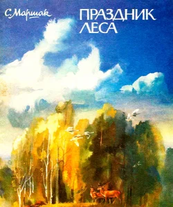Праздник леса