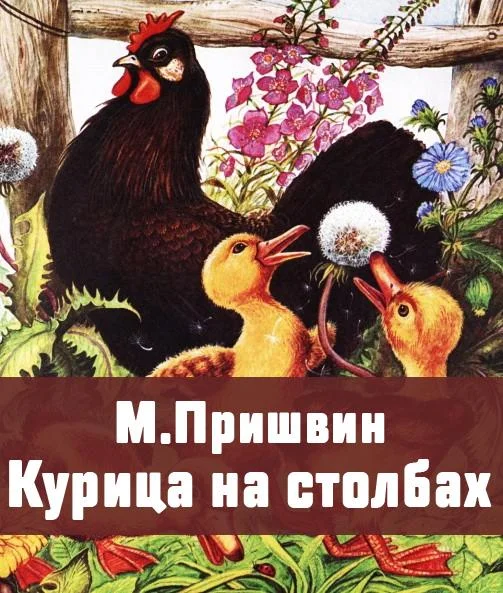 Курица на столбах