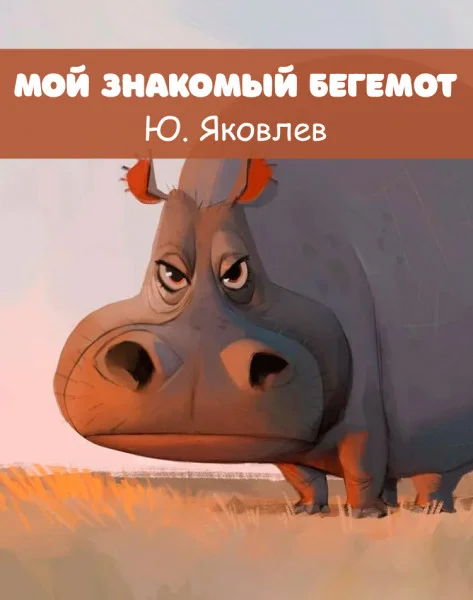 Мой знакомый бегемот