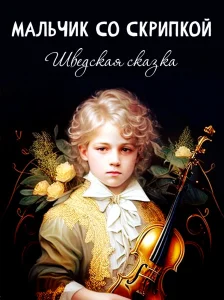 Мальчик со скрипкой