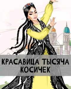 Красавица Тысяча Косичек