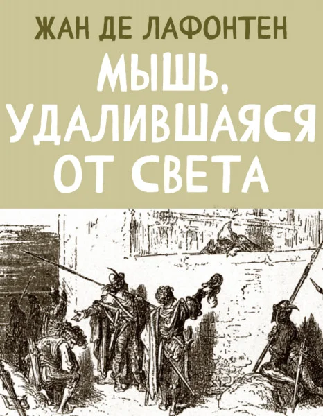 Мышь, удалившаяся от света