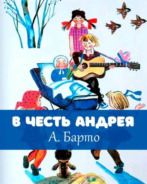 В честь Андрея