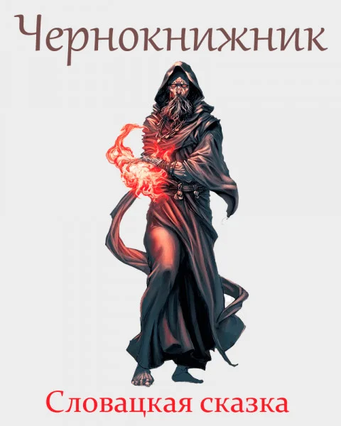 Чернокнижник