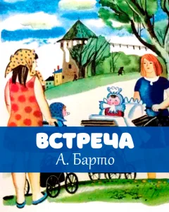 Встреча