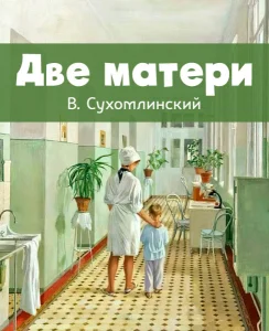Две матери
