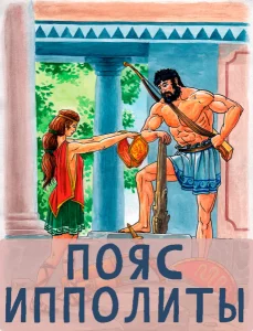 Пояс Ипполиты (Девятый подвиг)