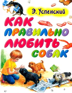 Как правильно любить собак