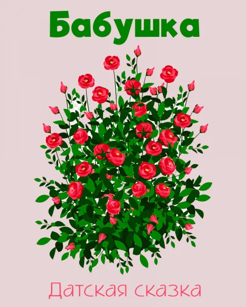 Бабушка