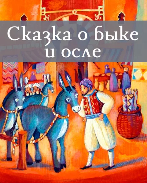 Сказка о быке и осле