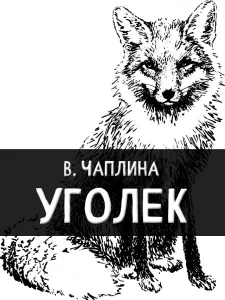 Уголёк