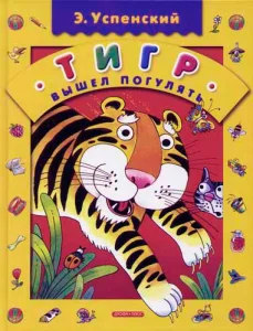 Тигр вышел погулять