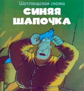 Синяя шапочка