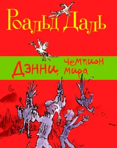 Дэнни-чемпион мира