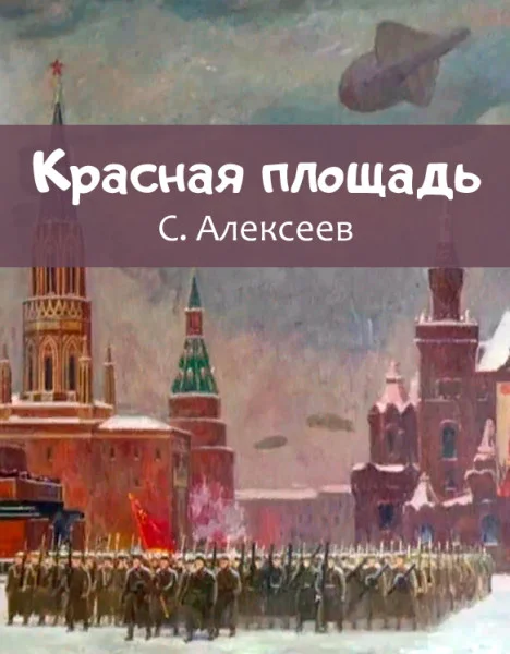 Красная площадь