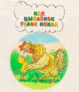 Как цыпленок голос искал