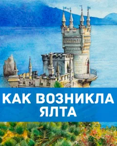 Как возникла Ялта