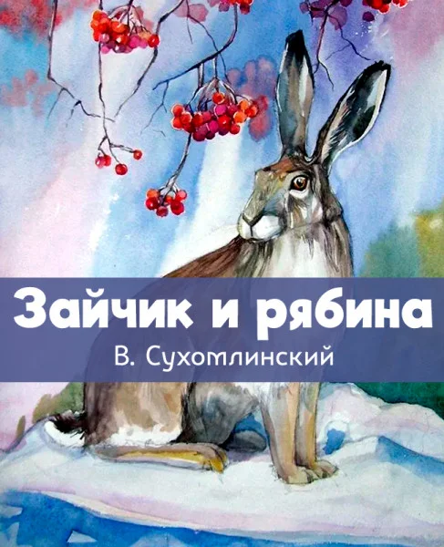 Зайчик и рябина