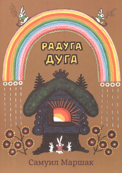 Радуга-дуга