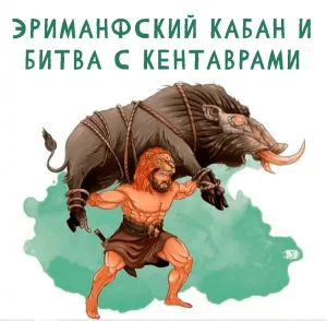 Эриманфский кабан и битва с кентаврами (Пятый подвиг)