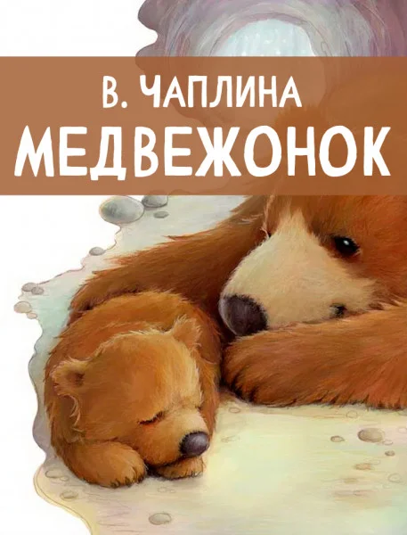 Медвежонок