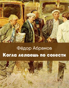 Когда делаешь по совести