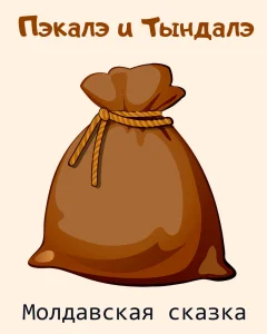 Пэкалэ и Тындалэ