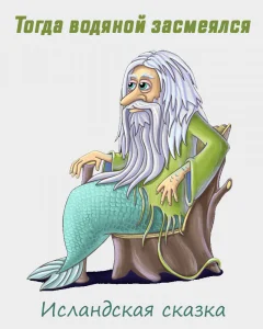 Тогда водяной засмеялся