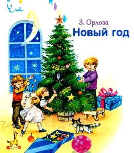 Скоро, скоро Новый год!