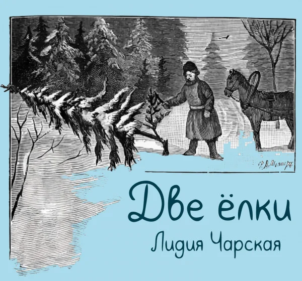 Две ёлки