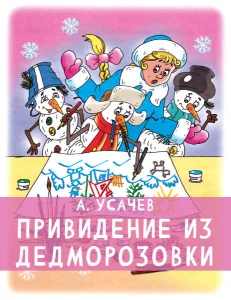 Привидение из Дедморозовки