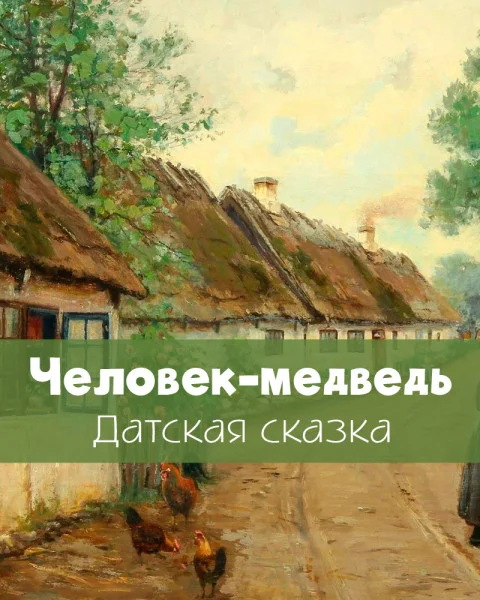 Человек-медведь