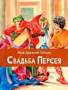 Свадьба Персея