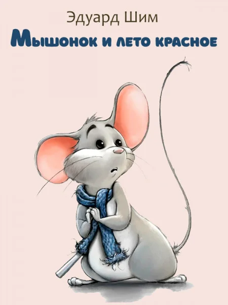 Мышонок и лето красное