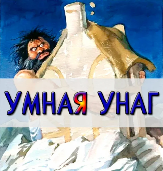 Умная Унаг