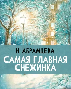 Самая главная снежинка