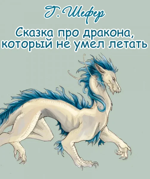 Сказка про дракона, который не умел летать