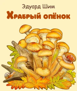 Храбрый опёнок
