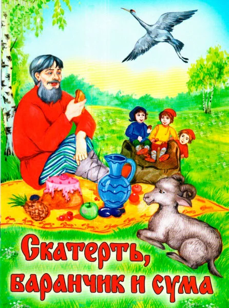 Скатерть, баранчик и сума