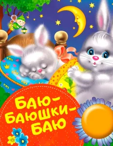 Баю-баюшки-баю, не ложися на краю