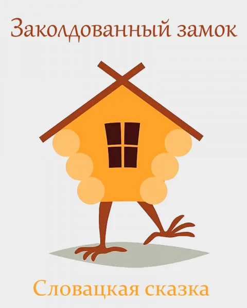 Заколдованный замок