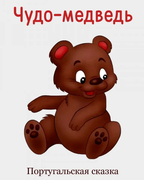 Чудо-медведь