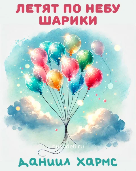 Летят по небу шарики