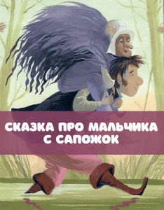 Сказка про мальчика с сапожок