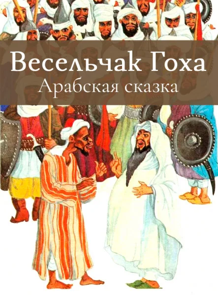 Весельчак Гоха