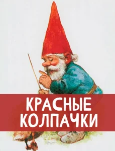 Красные колпачки