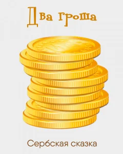 Два гроша