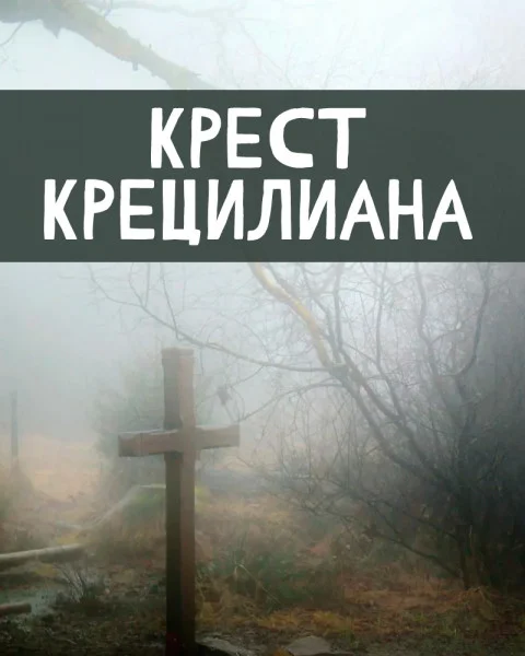 Крест Крецилиана